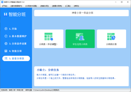 神奇中小学智能分班软件图标【图】