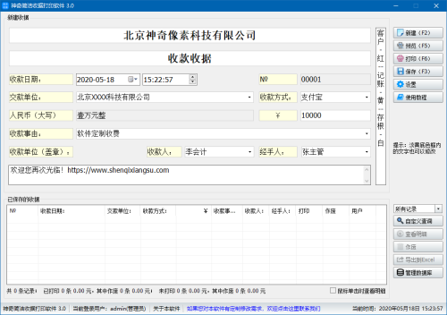 神奇简洁收据打印软件主界面截图【图】