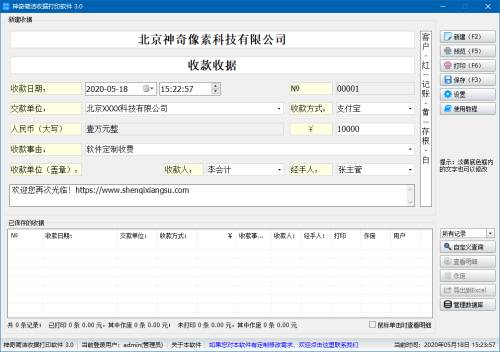 神奇简洁收据打印软件界面【图】