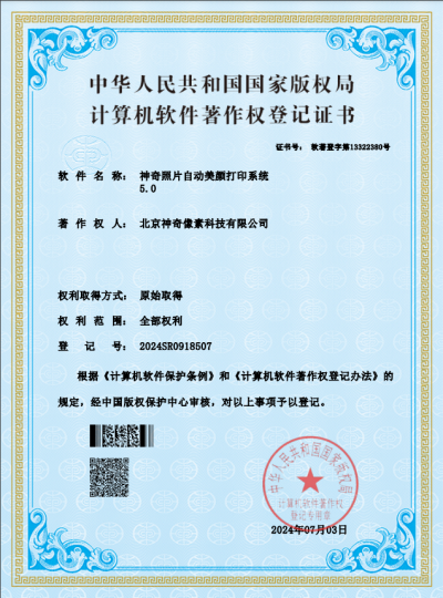 神奇照片自动打印系统著作权证书【图】