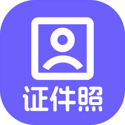 神奇智能证件照软件图标【图】